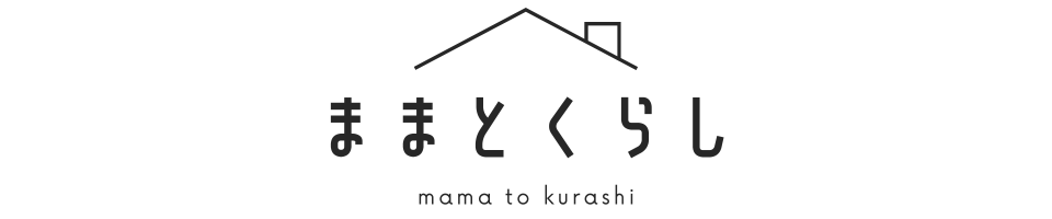 ままとくらし