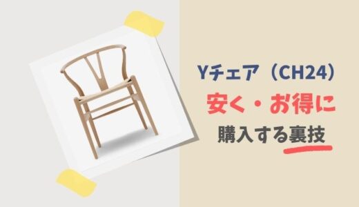 Yチェアを安く買う方法4選！セール・キャンペーン情報まとめ