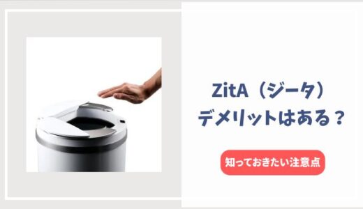 ZitA（ジータ）ゴミ箱のデメリット5選！購入前に知っておきたい注意点を紹介