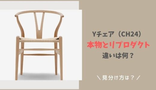 Yチェア本物とリプロダクトの違いは？見分け方も徹底解説